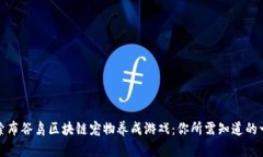 探索布谷鸟区块链宠物养