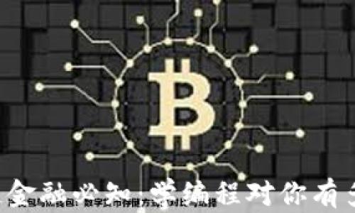 
区块链金融必知：学编程对你有多重要？