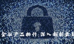 2023年区块链金融产品排行