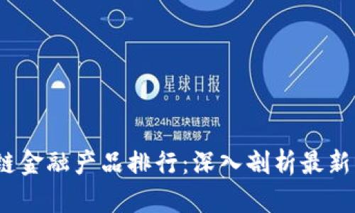 2023年区块链金融产品排行：深入剖析最新的创新与趋势