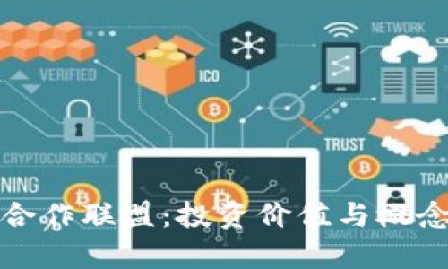 金融区块链合作联盟：投资价值与概念股深度解析