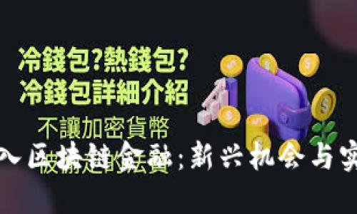 个人如何接入区块链金融：新兴机会与实际操作指南