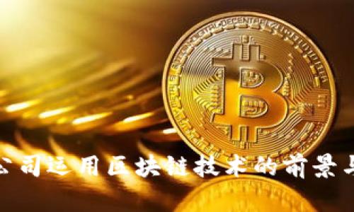 金融公司运用区块链技术的前景与挑战