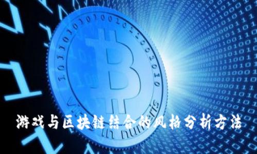 游戏与区块链结合的风格分析方法
