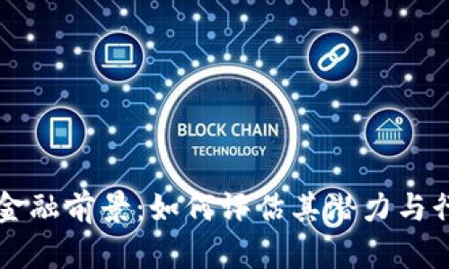 区块链金融前景：如何评估其潜力与行业差距