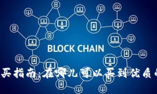 区块链游戏购买指南：在哪儿可以买到优质的区块链游戏？