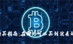 区块链游戏购买指南：在