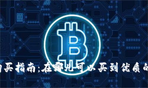 区块链游戏购买指南：在哪儿可以买到优质的区块链游戏？