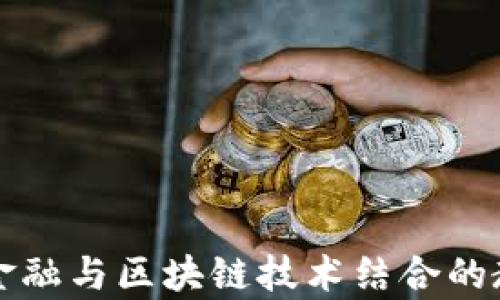 
供应链金融与区块链技术结合的教学指南