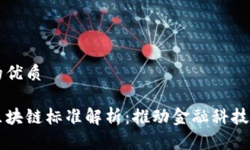 思考一个且的优质

深圳市金融区块链标准解析：推动金融科技发展的新规范