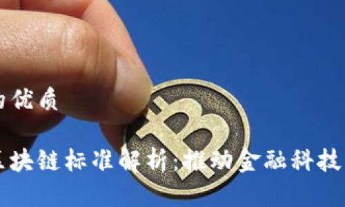 思考一个且的优质

深圳市金融区块链标准解析：推动金融科技发展的新规范