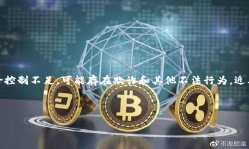 介绍

山寨区块链金融业务是指那些未经监管机构认可、模仿或仿照正规区块链金融产品、平台或服务的业务。这些业务通常缺乏透明度、风险控制不足，可能存在欺诈和其他不法行为。近年来，由于区块链技术的快速发展以及其在金融领域的广泛应用，山寨区块链金融业务也日益猖獗，给投资者带来了巨大的风险和损失。

在这个背景下，了解什么是山寨区块链金融业务、如何辨别和防范这类业务，以及其对金融市场的影响变得尤为重要。

深入解析山寨区块链金融业务及其影响