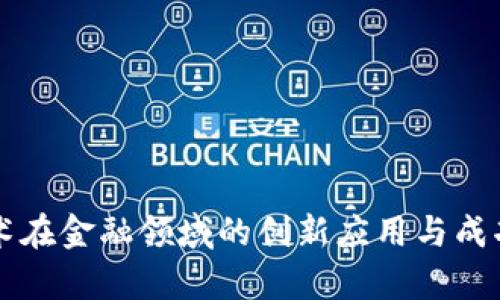 区块链技术在金融领域的创新应用与成功案例分析