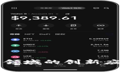 区块链技术在金融领域的创新应用与成功案例分析