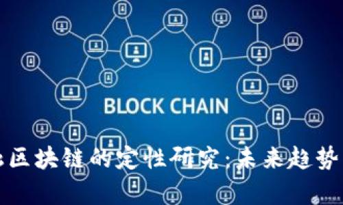 供应链金融区块链的定性研究：未来趋势与挑战分析