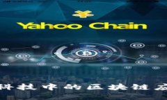 探索腾讯金融科技中的区