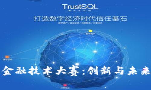 区块链金融技术大赛：创新与未来的碰撞