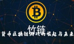 数字货币区块链游戏的崛