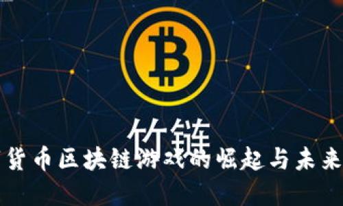 数字货币区块链游戏的崛起与未来展望