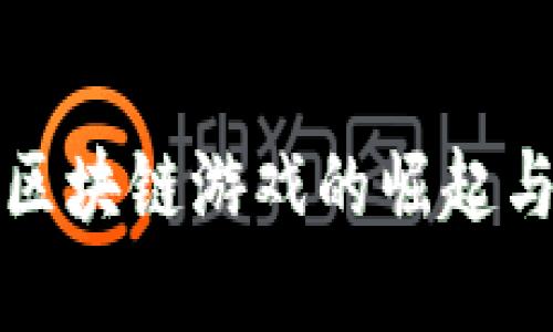 数字货币区块链游戏的崛起与未来展望