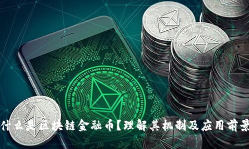 什么是区块链金融币？理解其机制及应用前景