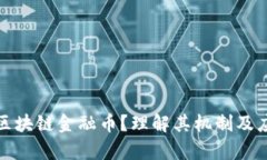 什么是区块链金融币？理