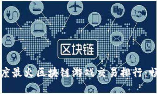 2023年度最火区块链游戏交易排行：畅玩重赚！