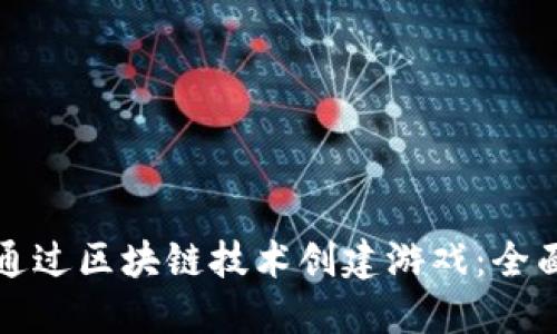 如何通过区块链技术创建游戏：全面指南