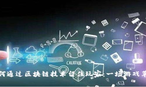 如何通过区块链技术留住玩家：一场游戏革命