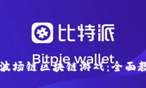 深入探索波场链区块链游戏：全面教程与指南