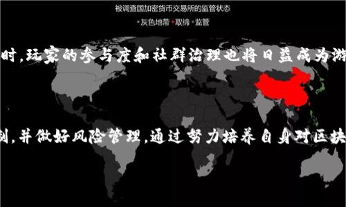 与关键词设置

  区块链游戏套路有多深：深入了解其机制与风险 / 

 guanjianci 区块链游戏, 区块链技术, 游戏经济, 风险管理 /guanjianci 

引言

近年来，区块链技术的迅速发展带动了许多新兴行业的崛起，其中区块链游戏因其去中心化、透明性等特点，受到了广泛关注。然而，游戏背后的机制与套路却往往令玩家困惑，甚至遭遇风险。本文将深入探讨区块链游戏的各类套路，以及如何识别和应对这些套路。

区块链游戏概述

区块链游戏是指基于区块链技术构建的电子游戏，利用智能合约、数字资产等概念让玩家可以拥有真正的虚拟资产。在这些游戏中，玩家通常可以通过完成任务、参与战斗等方式获取数字货币和虚拟物品。此外，区块链公司通常利用社区治理、经济激励等手段促进游戏的可持续发展。

区块链游戏的套路一：稀有物品的经济学

许多区块链游戏内的物品采取“稀有性”原则，这意味着越稀有的物品在市场上的价值越高。开发者为了提高玩家的购买欲，往往会设定许多只能通过特定方式获得的稀有物品，如“限时活动”、“独特角色”等。这种策略能够有效刺激玩家的消费欲望。然而，玩家在追求稀有物品的过程中，可能会忽视游戏本身的乐趣及长期投资的风险。

区块链游戏的套路二：投机与泡沫

区块链游戏市场常常伴随着投机行为，许多玩家将数字资产视为短期投资工具，而非游戏内的消遣活动。这种思维使得许多游戏在初期表现良好，但随之而来也可能暴露出泡沫特征。新玩家在未了解游戏机制及风险的情况下盲目跟风，往往会导致重大的经济损失。

区块链游戏的套路三：社群驱动

区块链游戏在运营过程中往往依赖于社群的支持。开发者通过建立各种社群渠道，吸引玩家的参与与讨论，以提高游戏的活跃度。然而，有些项目在推出后，可能采取“炒作式”的营销策略，通过社群的盲目跟随来提升项目的知名度，从而吸引投资。这种情况下，玩家在参与游戏时应谨慎选择，避免成为被利用的对象。

如何识别区块链游戏的套路

要有效识别区块链游戏的各种套路，玩家应具备一定的分析能力。例如，调查项目的背景和开发团队、了解其他玩家的反馈、观察游戏的运营模式等。与其盲目跟随市场趋势，不如深入研究不同项目的各类数据，用理性的眼光看待区块链游戏的投资风险。

问题与解答

问题一：区块链游戏的核心机制是什么？

区块链游戏的核心机制主要体现在去中心化、数字资产的所有权和智能合约等方面。去中心化意味着游戏的产权不再集中在单一开发者手中，玩家可以真正拥有和交易他们的虚拟物品。数字资产的所有权给了玩家更多的控制权，而智能合约则确保交易透明和可信。通过理解这些核心机制，玩家能够更好地评估自身参与游戏的潜在收益与风险。

问题二：参与区块链游戏需要哪些技术知识？

参与区块链游戏的玩家不必具备过于复杂的技术知识，但了解基本的区块链概念（如钱包、数字货币的存取、交易机制）是必要的。此外，对于智能合约的基本概念和其在游戏中的实际应用也应有所了解，以更好地评估游戏的可行性和安全性。从用户体验的角度出发，不同游戏平台的操作界面和使用流程也应被重点关注。

问题三：区块链游戏是否适合长期投资？

区块链游戏作为一种新兴的投资方式，存在机遇与风险并存的特点。虽然某些项目获得了极高的回报，但也充满了不确定性。玩家在决定是否进行长期投资时，应全面分析游戏的市场趋势、开发者背景、社群活跃度及其他相关因素。长期投资不应仅依靠个人的感受和市场的传言，而应建立在对项目的全面理解基础上。

问题四：区块链游戏中的诈骗行为有哪些？

区块链游戏中存在着不同形式的诈骗行为，如“虚假项目”、“钓鱼网站”、“投资骗局”等。虚假项目多以不可行的投资回报为诱饵，吸引用户;而钓鱼网站则通过模仿正品平台获取用户的私密信息。要避免这些诈骗，玩家必须保持警惕，通过官方网站和社区正当渠道了解信息，并警惕任何“过于美好”的承诺。

问题五：如何保护自己的数字资产？

保护数字资产的安全性是参与区块链游戏时的重要课题。使用硬件钱包、设置复杂的密码以及开启双重验证等措施，可以有效减少资产被盗的风险。此外，玩家还应定期更新软件和钱包，以确保系统的安全性。务必避免在不知名的网站或平台上进行交易，这样能够在一定程度上保护自己的资产。

问题六：未来区块链游戏的发展趋势是什么？

随着技术的不断更新，区块链游戏的未来发展具有多元化的方向。游戏的机制将越来越复杂，可能会结合AI、增强现实等新技术，提高玩家的沉浸感。同时，玩家的参与度和社群治理也将日益成为游戏项目成功的关键因素。对于开发者而言，如何平衡经济效益与玩家体验，将是未来需要重点关注的领域。

总结

区块链游戏作为一种新兴的娱乐方式和投资工具，虽然潜力巨大，但也伴随着许多风险和套路。玩家在参与之前，应保持理性和警惕，深入理解项目机制，并做好风险管理。通过努力培养自身对区块链游戏的知识与分析能力，能够有效规避潜在的损失，实现安全和乐趣并存的游戏体验。

整体内容约为3700字，通过对区块链游戏的深入分析与各种问题的探讨，希望能够为玩家提供更多的启示和参考。