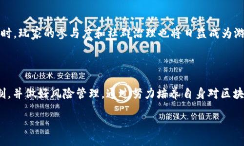 与关键词设置

  区块链游戏套路有多深：深入了解其机制与风险 / 

 guanjianci 区块链游戏, 区块链技术, 游戏经济, 风险管理 /guanjianci 

引言

近年来，区块链技术的迅速发展带动了许多新兴行业的崛起，其中区块链游戏因其去中心化、透明性等特点，受到了广泛关注。然而，游戏背后的机制与套路却往往令玩家困惑，甚至遭遇风险。本文将深入探讨区块链游戏的各类套路，以及如何识别和应对这些套路。

区块链游戏概述

区块链游戏是指基于区块链技术构建的电子游戏，利用智能合约、数字资产等概念让玩家可以拥有真正的虚拟资产。在这些游戏中，玩家通常可以通过完成任务、参与战斗等方式获取数字货币和虚拟物品。此外，区块链公司通常利用社区治理、经济激励等手段促进游戏的可持续发展。

区块链游戏的套路一：稀有物品的经济学

许多区块链游戏内的物品采取“稀有性”原则，这意味着越稀有的物品在市场上的价值越高。开发者为了提高玩家的购买欲，往往会设定许多只能通过特定方式获得的稀有物品，如“限时活动”、“独特角色”等。这种策略能够有效刺激玩家的消费欲望。然而，玩家在追求稀有物品的过程中，可能会忽视游戏本身的乐趣及长期投资的风险。

区块链游戏的套路二：投机与泡沫

区块链游戏市场常常伴随着投机行为，许多玩家将数字资产视为短期投资工具，而非游戏内的消遣活动。这种思维使得许多游戏在初期表现良好，但随之而来也可能暴露出泡沫特征。新玩家在未了解游戏机制及风险的情况下盲目跟风，往往会导致重大的经济损失。

区块链游戏的套路三：社群驱动

区块链游戏在运营过程中往往依赖于社群的支持。开发者通过建立各种社群渠道，吸引玩家的参与与讨论，以提高游戏的活跃度。然而，有些项目在推出后，可能采取“炒作式”的营销策略，通过社群的盲目跟随来提升项目的知名度，从而吸引投资。这种情况下，玩家在参与游戏时应谨慎选择，避免成为被利用的对象。

如何识别区块链游戏的套路

要有效识别区块链游戏的各种套路，玩家应具备一定的分析能力。例如，调查项目的背景和开发团队、了解其他玩家的反馈、观察游戏的运营模式等。与其盲目跟随市场趋势，不如深入研究不同项目的各类数据，用理性的眼光看待区块链游戏的投资风险。

问题与解答

问题一：区块链游戏的核心机制是什么？

区块链游戏的核心机制主要体现在去中心化、数字资产的所有权和智能合约等方面。去中心化意味着游戏的产权不再集中在单一开发者手中，玩家可以真正拥有和交易他们的虚拟物品。数字资产的所有权给了玩家更多的控制权，而智能合约则确保交易透明和可信。通过理解这些核心机制，玩家能够更好地评估自身参与游戏的潜在收益与风险。

问题二：参与区块链游戏需要哪些技术知识？

参与区块链游戏的玩家不必具备过于复杂的技术知识，但了解基本的区块链概念（如钱包、数字货币的存取、交易机制）是必要的。此外，对于智能合约的基本概念和其在游戏中的实际应用也应有所了解，以更好地评估游戏的可行性和安全性。从用户体验的角度出发，不同游戏平台的操作界面和使用流程也应被重点关注。

问题三：区块链游戏是否适合长期投资？

区块链游戏作为一种新兴的投资方式，存在机遇与风险并存的特点。虽然某些项目获得了极高的回报，但也充满了不确定性。玩家在决定是否进行长期投资时，应全面分析游戏的市场趋势、开发者背景、社群活跃度及其他相关因素。长期投资不应仅依靠个人的感受和市场的传言，而应建立在对项目的全面理解基础上。

问题四：区块链游戏中的诈骗行为有哪些？

区块链游戏中存在着不同形式的诈骗行为，如“虚假项目”、“钓鱼网站”、“投资骗局”等。虚假项目多以不可行的投资回报为诱饵，吸引用户;而钓鱼网站则通过模仿正品平台获取用户的私密信息。要避免这些诈骗，玩家必须保持警惕，通过官方网站和社区正当渠道了解信息，并警惕任何“过于美好”的承诺。

问题五：如何保护自己的数字资产？

保护数字资产的安全性是参与区块链游戏时的重要课题。使用硬件钱包、设置复杂的密码以及开启双重验证等措施，可以有效减少资产被盗的风险。此外，玩家还应定期更新软件和钱包，以确保系统的安全性。务必避免在不知名的网站或平台上进行交易，这样能够在一定程度上保护自己的资产。

问题六：未来区块链游戏的发展趋势是什么？

随着技术的不断更新，区块链游戏的未来发展具有多元化的方向。游戏的机制将越来越复杂，可能会结合AI、增强现实等新技术，提高玩家的沉浸感。同时，玩家的参与度和社群治理也将日益成为游戏项目成功的关键因素。对于开发者而言，如何平衡经济效益与玩家体验，将是未来需要重点关注的领域。

总结

区块链游戏作为一种新兴的娱乐方式和投资工具，虽然潜力巨大，但也伴随着许多风险和套路。玩家在参与之前，应保持理性和警惕，深入理解项目机制，并做好风险管理。通过努力培养自身对区块链游戏的知识与分析能力，能够有效规避潜在的损失，实现安全和乐趣并存的游戏体验。

整体内容约为3700字，通过对区块链游戏的深入分析与各种问题的探讨，希望能够为玩家提供更多的启示和参考。