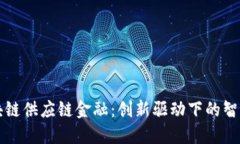 宝钢区块链供应链金融：