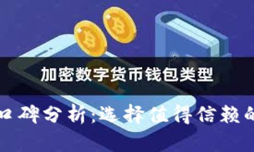 区块链游戏口碑分析：选择值得信赖的区块链游戏
