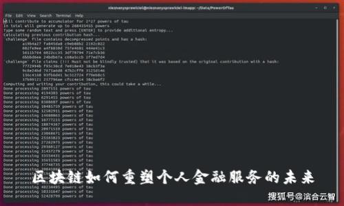 区块链如何重塑个人金融服务的未来