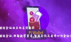 区块链金融相关的名词解