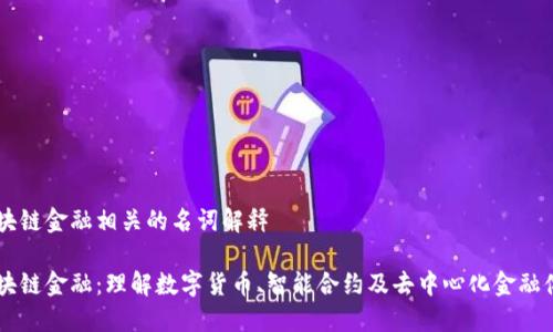 区块链金融相关的名词解释

区块链金融：理解数字货币、智能合约及去中心化金融体系