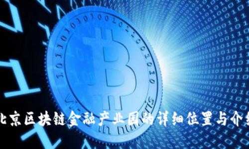 北京区块链金融产业园的详细位置与介绍