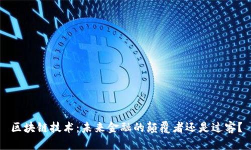 区块链技术：未来金融的颠覆者还是过客？