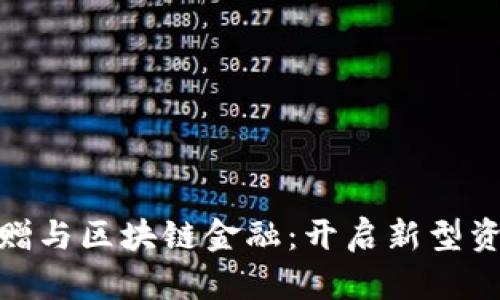 数字藏品转赠与区块链金融：开启新型资产流通时代
