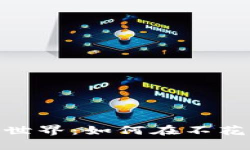 探索零投入区块链游戏的世界：如何在不花钱的情况下享受游戏乐趣