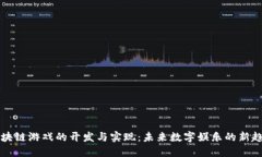 区块链游戏的开发与实现