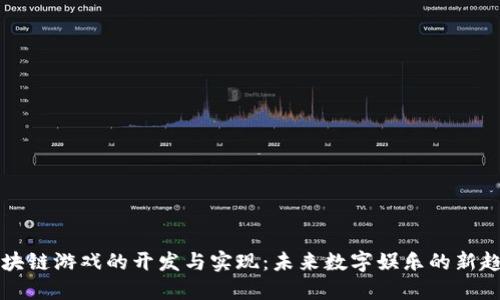区块链游戏的开发与实现：未来数字娱乐的新趋势