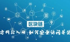 IM钱包官方网站入口：如何