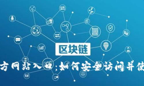 IM钱包官方网站入口：如何安全访问并使用IM钱包