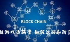 警方破获区块链游戏诈骗