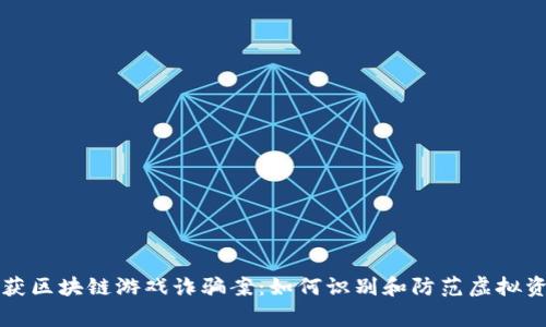 警方破获区块链游戏诈骗案：如何识别和防范虚拟资产骗局