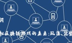 与关键词探索虚拟区块链