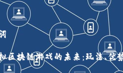 与关键词

探索虚拟区块链游戏的未来：玩法、优势与挑战