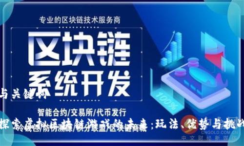 与关键词

探索虚拟区块链游戏的未来：玩法、优势与挑战